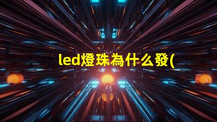 led燈珠為什么發(fā)光弱 led燈珠規(guī)格型號一覽表